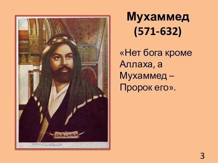 Мухаммед (571-632) «Нет бога кроме Аллаха, а Мухаммед – Пророк его».