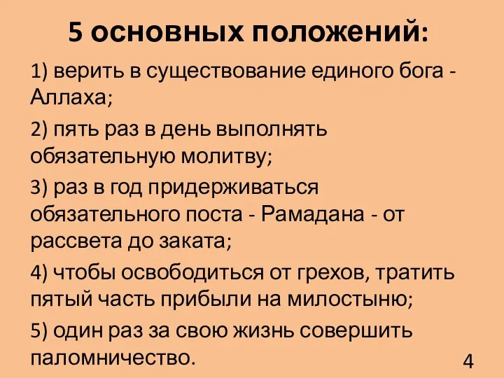 5 основных положений: 1) верить в существование единого бога - Аллаха; 2)