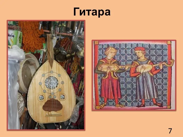 Гитара