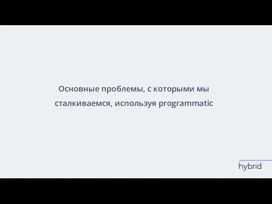 Основные проблемы, с которыми мы сталкиваемся, используя programmatic