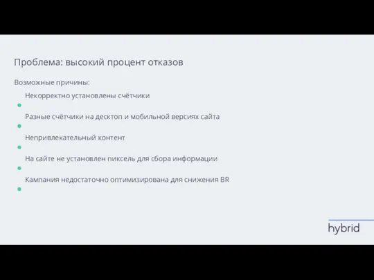 Проблема: высокий процент отказов Возможные причины: Некорректно установлены счётчики Разные счётчики на