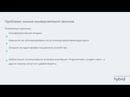 Проблема: низкая конверсия/мало звонков Возможные причины: Неинформативный лендинг Кампания не оптимизирована по