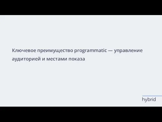 Ключевое преимущество programmatic — управление аудиторией и местами показа