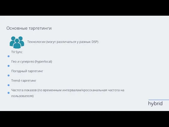 Основные таргетинги Технологии (могут различаться у разных DSP) TV Sync Гео и