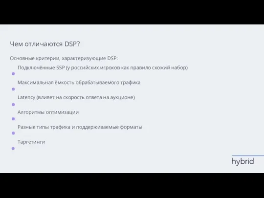 Чем отличаются DSP? Основные критерии, характеризующие DSP: Подключённые SSP (у российских игроков