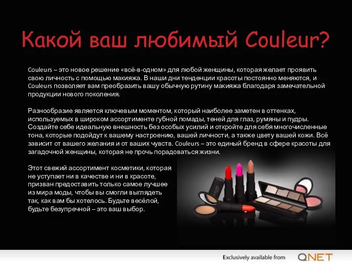 Какой ваш любимый Couleur? Couleurs – это новое решение «всё-в-одном» для любой