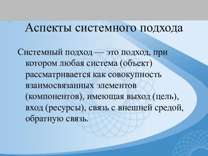 Аспекты системного подхода Системный подход — это подход, при котором любая система