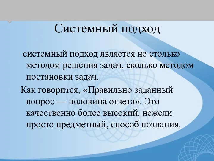 Системный подход системный подход является не столько методом решения задач, сколько методом