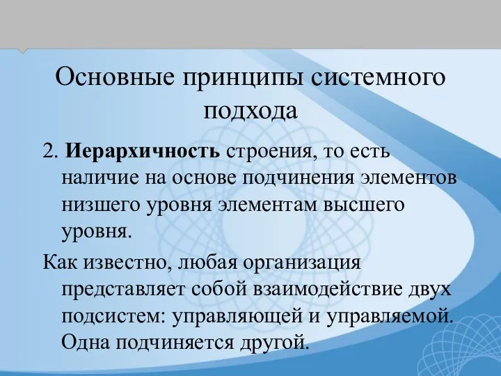 Основные принципы системного подхода 2. Иерархичность строения, то есть наличие на основе