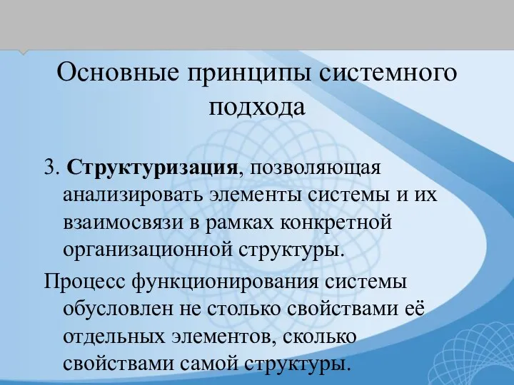 Основные принципы системного подхода 3. Структуризация, позволяющая анализировать элементы системы и их