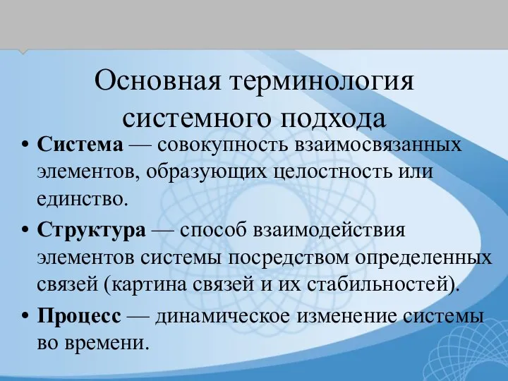 Основная терминология системного подхода Система — совокупность взаимосвязанных элементов, образующих целостность или