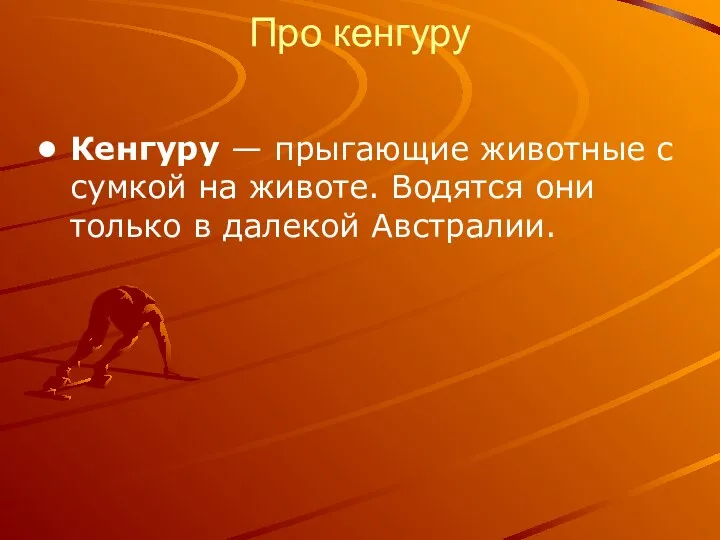 Про кенгуру Кенгуру — прыгающие животные с сумкой на животе. Водятся они только в далекой Австралии.