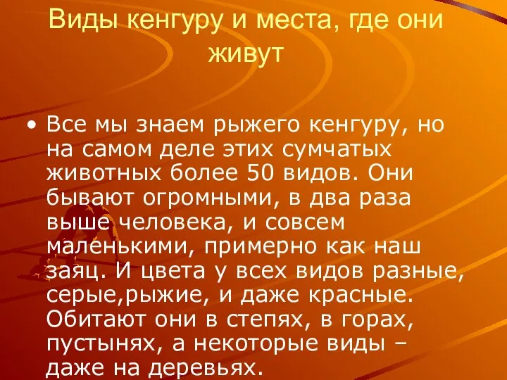 Виды кенгуру и места, где они живут Все мы знаем рыжего кенгуру,