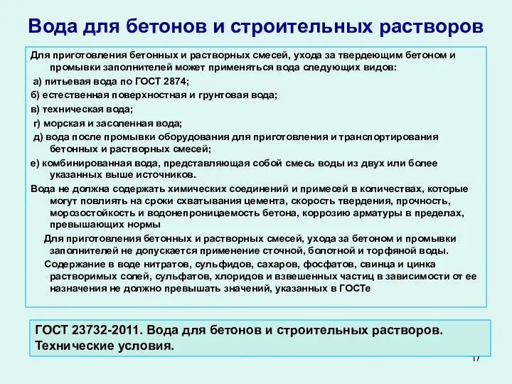 Вода для бетонов и строительных растворов Для приготовления бетонных и растворных смесей,