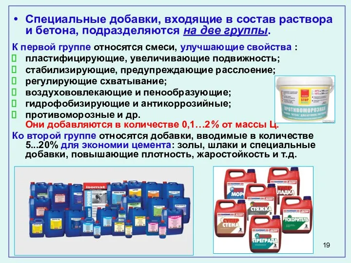 Специальные добавки, входящие в состав раствора и бетона, подразделяются на две группы.