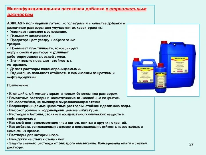 Многофункциональная латексная добавка к строительным растворам ADIPLAST- полимерный латекс, используемый в качестве