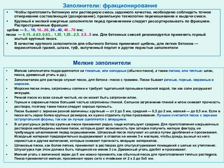 Заполнители: фракционирование Чтобы приготовить бетонную или растворную смесь заданного качества, необходимо соблюдать