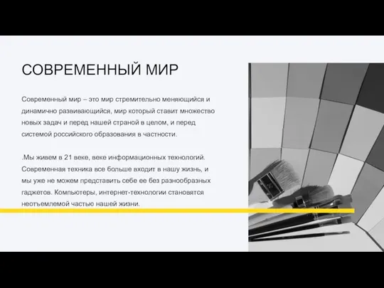 Современный мир – это мир стремительно меняющийся и динамично развивающийся, мир который