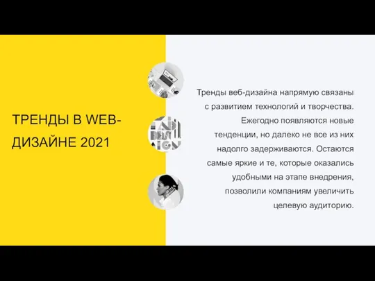 ТРЕНДЫ В WEB-ДИЗАЙНЕ 2021 Тренды веб-дизайна напрямую связаны с развитием технологий и