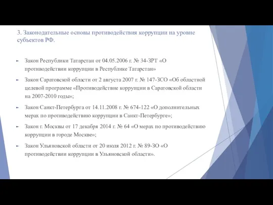 3. Законодательные основы противодействия коррупции на уровне субъектов РФ. Закон Республики Татарстан