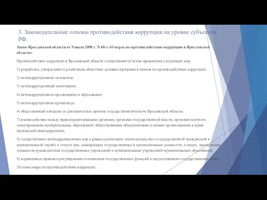 Закон Ярославской области от 9 июля 2009 г. N 40-з «О мерах