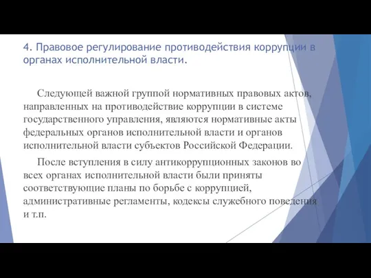 4. Правовое регулирование противодействия коррупции в органах исполнительной власти. Следующей важной группой