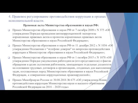 4. Правовое регулирование противодействия коррупции в органах исполнительной власти. Правовые акты Министерства