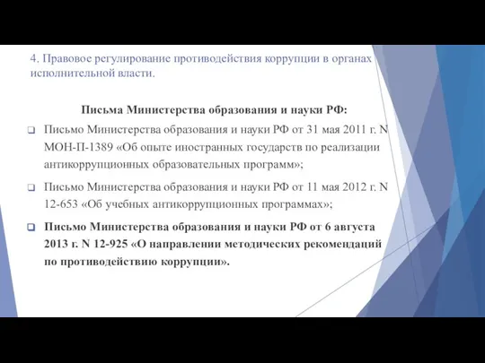 4. Правовое регулирование противодействия коррупции в органах исполнительной власти. Письма Министерства образования