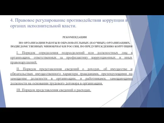 4. Правовое регулирование противодействия коррупции в органах исполнительной власти. РЕКОМЕНДАЦИИ ПО ОРГАНИЗАЦИИ