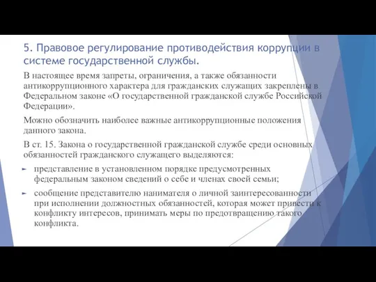 5. Правовое регулирование противодействия коррупции в системе государственной службы. В настоящее время