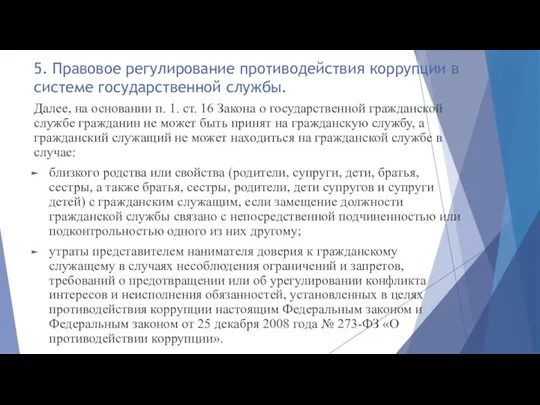 5. Правовое регулирование противодействия коррупции в системе государственной службы. Далее, на основании