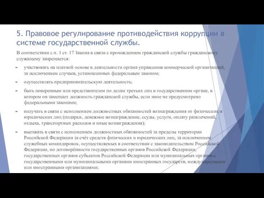 5. Правовое регулирование противодействия коррупции в системе государственной службы. В соответствии с