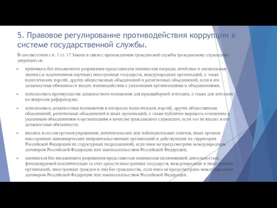 5. Правовое регулирование противодействия коррупции в системе государственной службы. В соответствии с