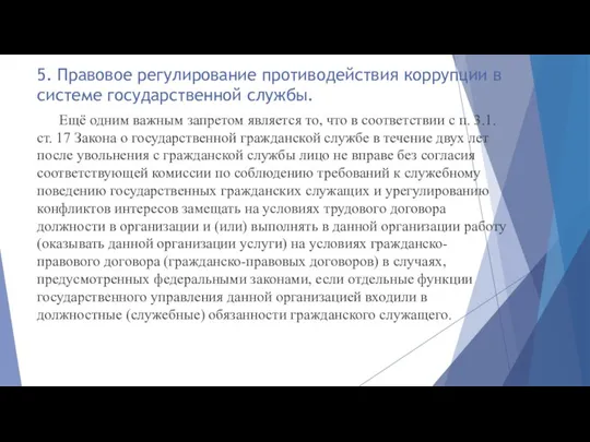 5. Правовое регулирование противодействия коррупции в системе государственной службы. Ещё одним важным