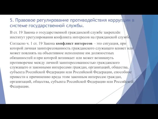 5. Правовое регулирование противодействия коррупции в системе государственной службы. В ст. 19