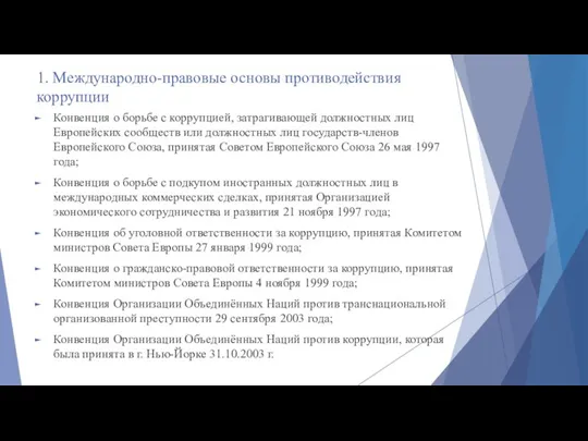 1. Международно-правовые основы противодействия коррупции Конвенция о борьбе с коррупцией, затрагивающей должностных