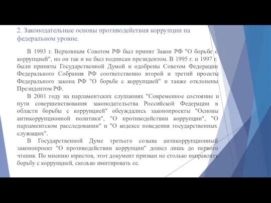 В 1993 г. Верховным Советом РФ был принят Закон РФ "О борьбе