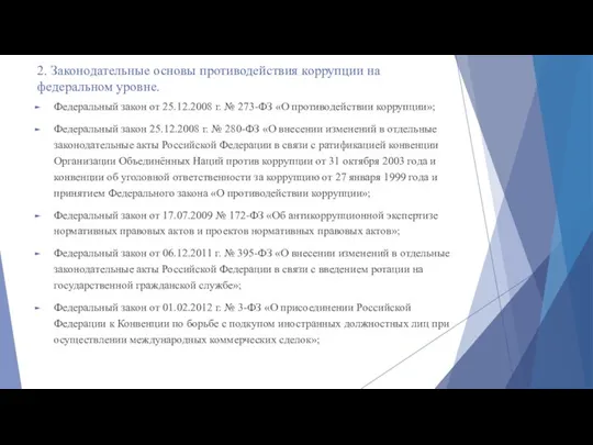 2. Законодательные основы противодействия коррупции на федеральном уровне. Федеральный закон от 25.12.2008