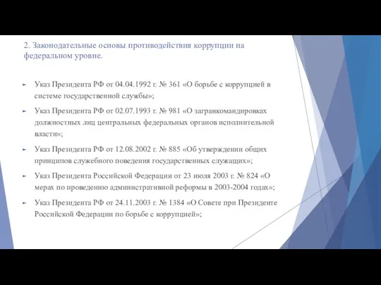 2. Законодательные основы противодействия коррупции на федеральном уровне. Указ Президента РФ от