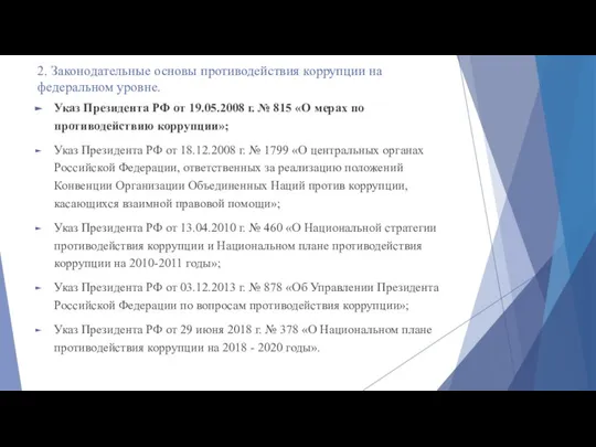 2. Законодательные основы противодействия коррупции на федеральном уровне. Указ Президента РФ от