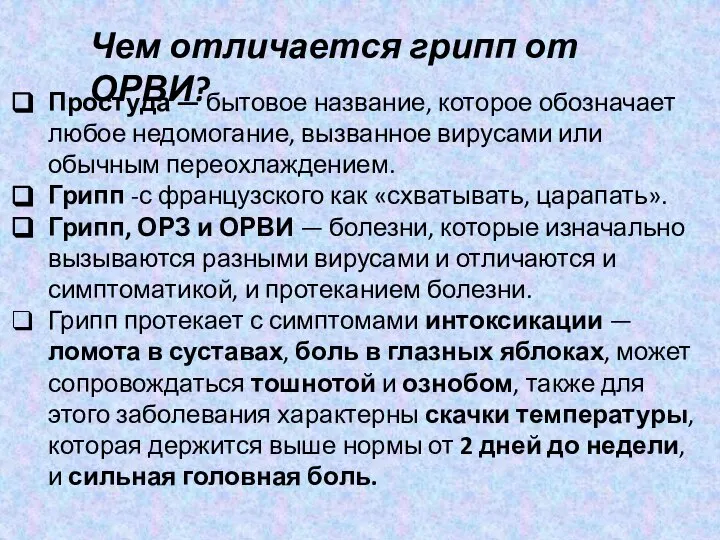 Чем отличается грипп от ОРВИ? Простуда — бытовое название, которое обозначает любое