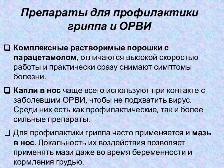 Комплексные растворимые порошки с парацетамолом, отличаются высокой скоростью работы и практически сразу