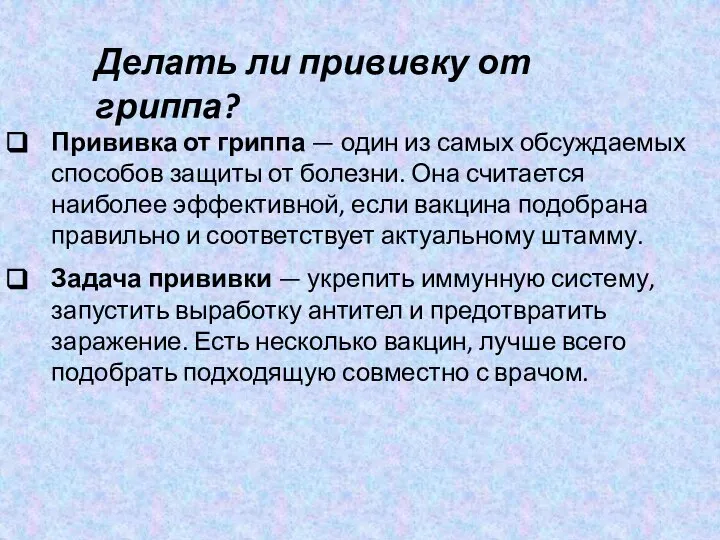 Прививка от гриппа — один из самых обсуждаемых способов защиты от болезни.