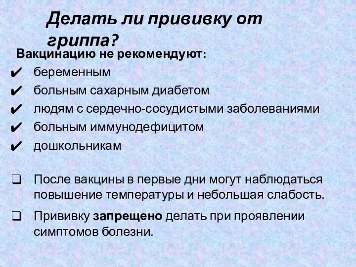 Вакцинацию не рекомендуют: беременным больным сахарным диабетом людям с сердечно-сосудистыми заболеваниями больным