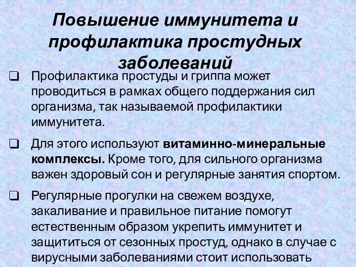 Повышение иммунитета и профилактика простудных заболеваний Профилактика простуды и гриппа может проводиться