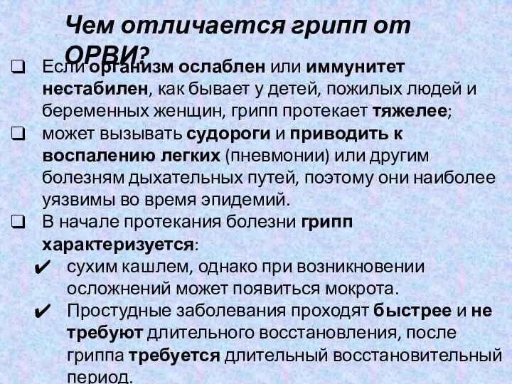 Чем отличается грипп от ОРВИ? Если организм ослаблен или иммунитет нестабилен, как