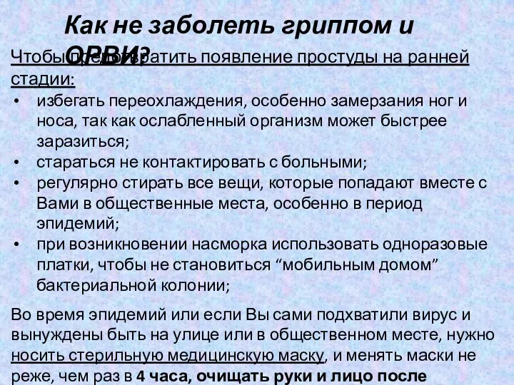 Как не заболеть гриппом и ОРВИ? Чтобы предотвратить появление простуды на ранней