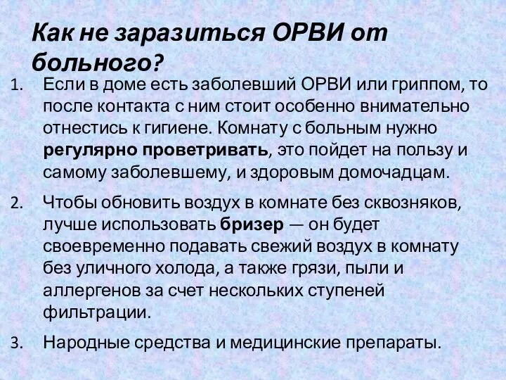 Если в доме есть заболевший ОРВИ или гриппом, то после контакта с