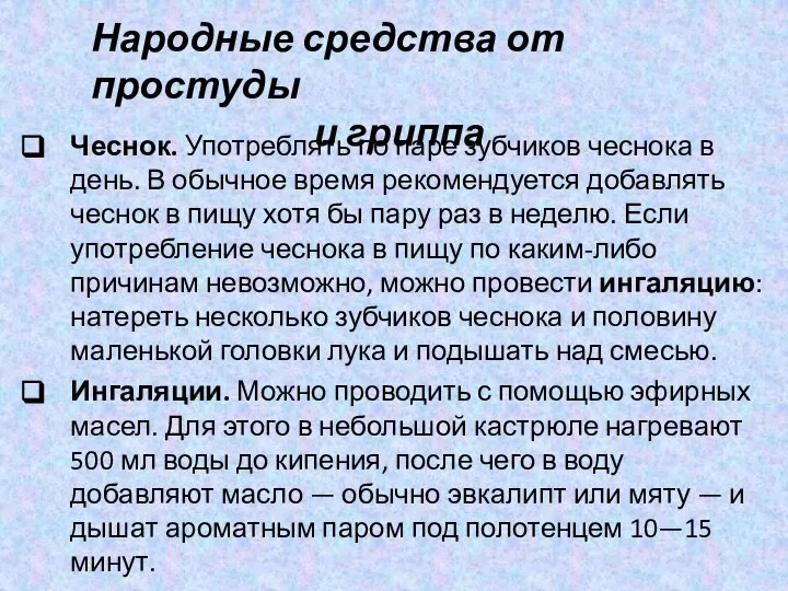 Народные средства от простуды и гриппа Чеснок. Употреблять по паре зубчиков чеснока