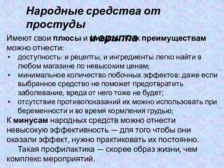 Народные средства от простуды и гриппа Имеют свои плюсы и минусы. К